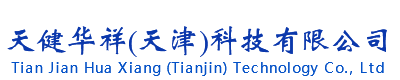 天健華祥(天津)科技有限公司